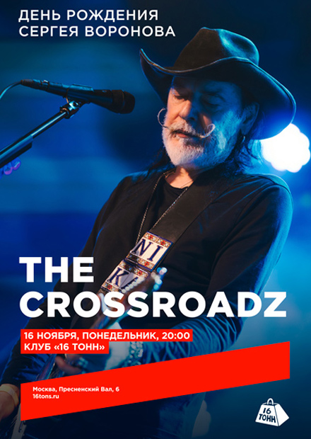 The Crossroadz. День рождения Сергея Воронова