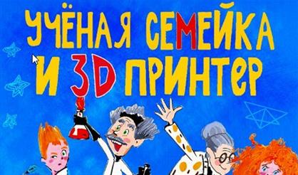Ученая семейка и 3D-принтер