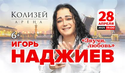 Игорь Наджиев. "Звучи, любовь!"