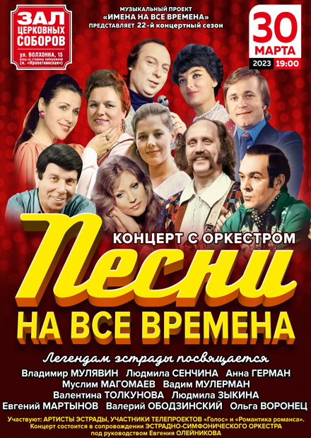 Песни на все времена. Легендам эстрады посвящается...