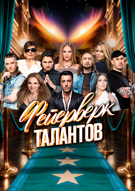 Фейерверк талантов