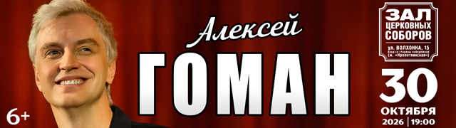 Алексей Гоман
