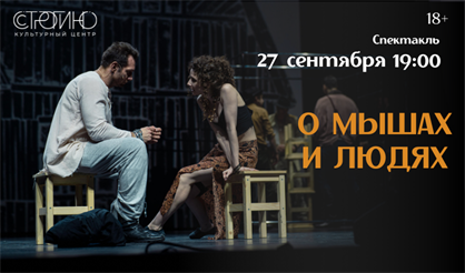 О мышах и людях