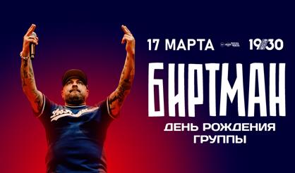 БИРТМАН - ДЕНЬ РОЖДЕНИЯ ГРУППЫ