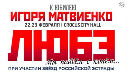 ЛЮБЭ. Концерт к юбилею Игоря Матвиенко «Мы пойдем с конём»