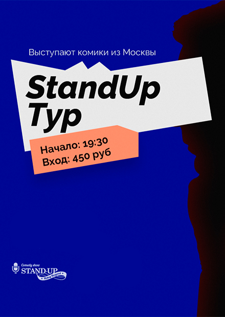 Stand Up Тур