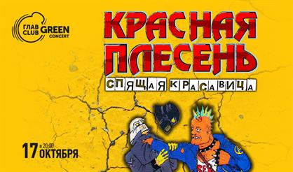 Красная плесень - 30 лет!