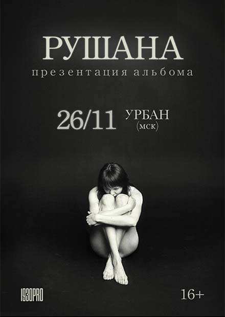 Рушана