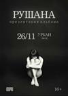Рушана