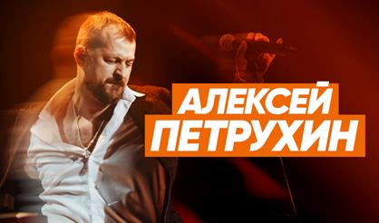 Алексей Петрухин и группа «Губерния» (Орехово-Зуево)