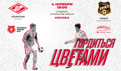ФК "Спартак" - ФК "Урал"