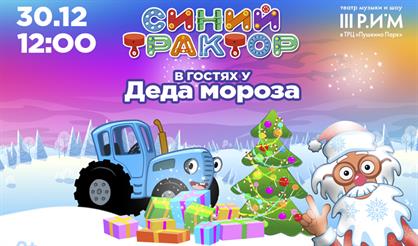 Синий трактор Деда Мороза