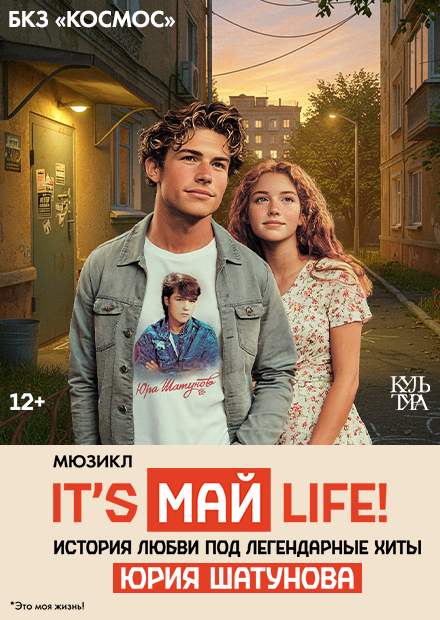 Мюзикл «It's МАЙ life!»