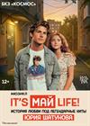 Мюзикл «It's МАЙ life!»