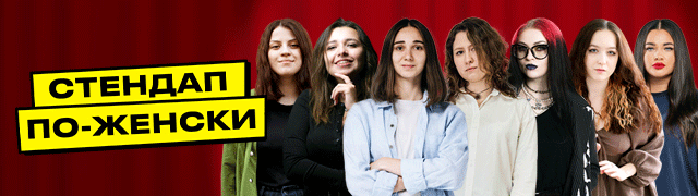 Stand-Up по-Женски