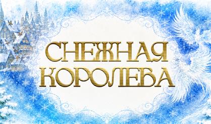 Снежная королева