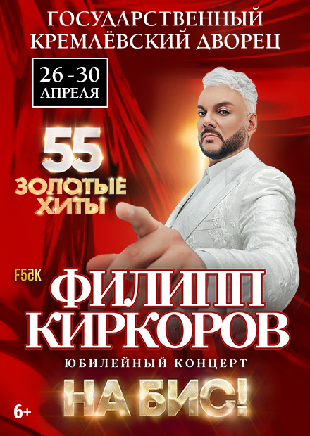 Филипп Киркоров. «55. Золотые хиты. На бис!»