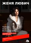 Женя Любич. Танцы. Осень. Russian Girl