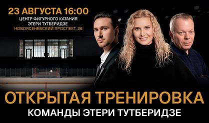 Открытая тренировка команды Этери Тутберидзе