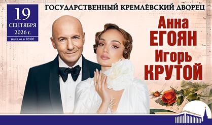 Анна Егоян и Игорь Крутой