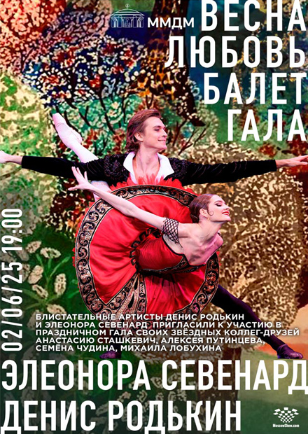 Весна. Любовь. Балет