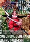 Весна. Любовь. Балет