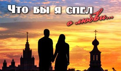 Что бы я спел о любви...