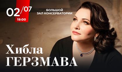 Хибла Герзмава (сопрано)