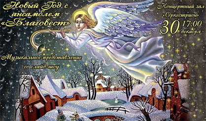 Новый год с ансамблем "Благовест"