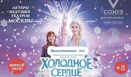 Мюзикл "Холодное сердце. Начало"