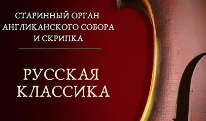 Старинный орган Англиканского собора и скрипка. Русская классика