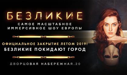Иммерсивное шоу "Безликие"