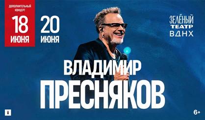 Владимир Пресняков