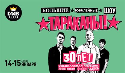 Тараканы! 30 лет. COVID-free, вход по QR-коду