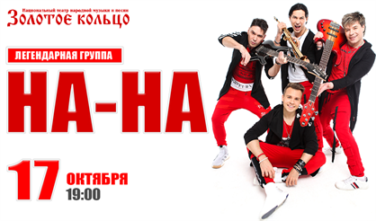 Группа "На-На"