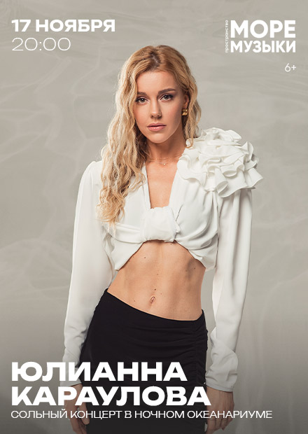 Юлианна Караулова