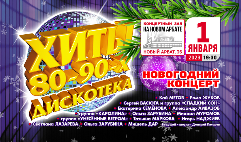 Дискотека 90 х 2023