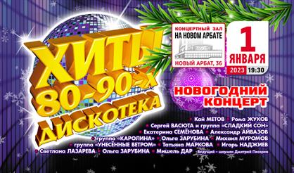 Дискотека. Хиты 80-90-х