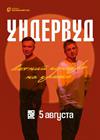 Ундервуд (г. Санкт-Петербург)