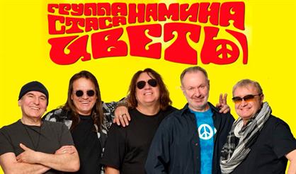 Группа Стаса Намина "Цветы" (Дзержинск)