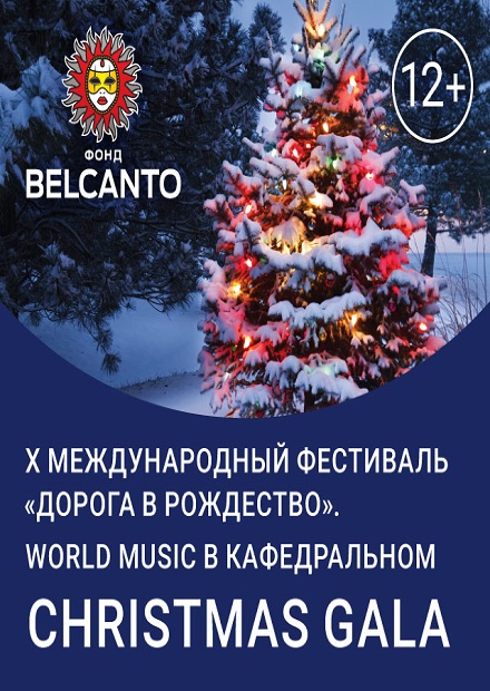 World music в Кафедральном. Christmas Gala