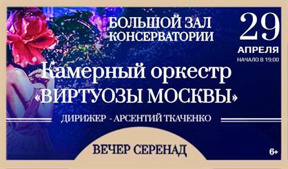 Камерный оркестр «Виртуозы Москвы». Вечер серенад