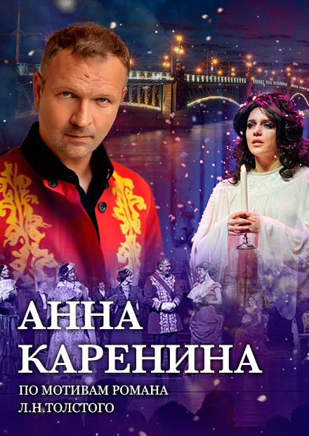 АННА КАРЕНИНА