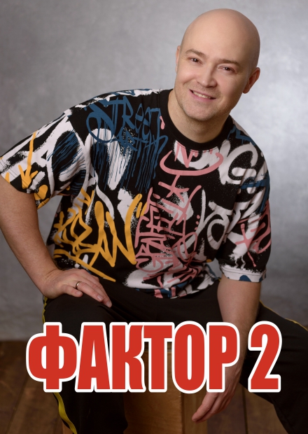 Фактор 2 (г. Подольск)