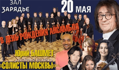 Юрий Башмет и Камерный ансамбль "Солисты Москвы"