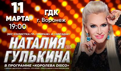 Наталия Гулькина (Воронеж)