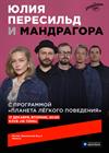 Юлия Пересильд и «Мандрагора». «Планета легкого поведения»