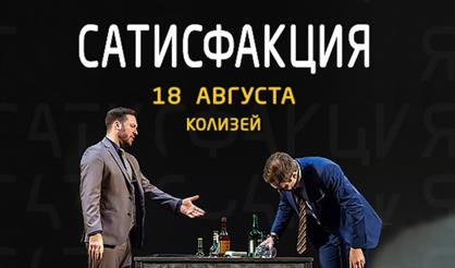 Сатисфакция