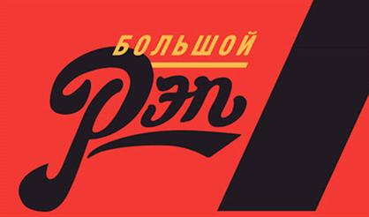 Фестиваль «Большой рэп»