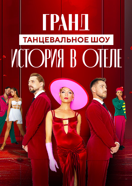 Танцевальное шоу ГРАНД. "История в отеле"